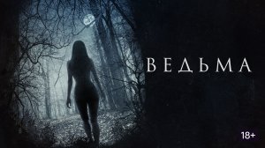 Ведьма (2015) / The VVitch: A New-England Folktale
