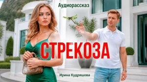 Решила вернуться к бывшему мужу, когда узнала, что купил дом её мечты, и просчиталась. Аудиорассказ