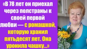 Истории из жизни | Аудио рассказы | «В 78 лет он приехал через полстраны к св  | Жизненные истории