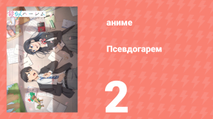 Псевдогарем 2 серия (аниме-сериал, 2024)