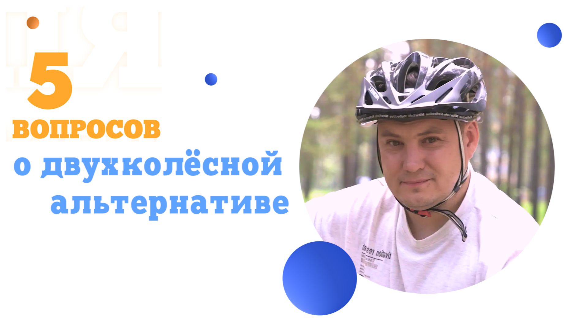 5 вопросов о двухколёсной альтернативе