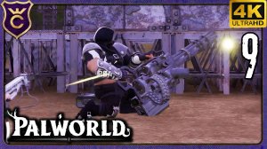 ОГРОМНЫЙ МУЖИК С ПУЛЕМЁТОМ! 9 Palworld Релиз