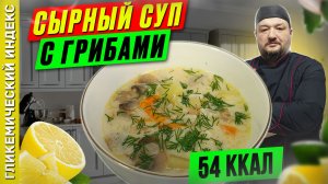 Сырный суп с грибами - пошаговый рецепт вкусного супа в мультиварке