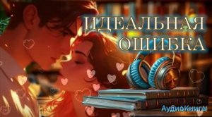 2️⃣ ИДЕАЛЬНАЯ ОШИБКА Для поклонников тропов «от ненависти до любви» АудиоКнига
