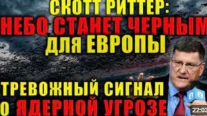 Скотт Риттер Европа на грани - самый страшный сценарий уже близко