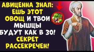 ТАЙНА АВИЦЕННЫ Овощ, что вернет Вам СИЛУ Даже В 100 ЛЕТ!