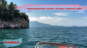 Озеро Байкал.Чивыркуйский залив. Азимут: первый выход.В поисках рыбы. ч.1