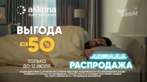 Реклама Аскона «Любишь летом спать» (2026)