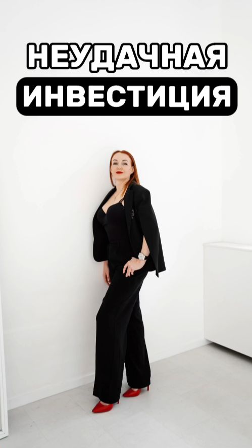 Неудачная инвестиция
