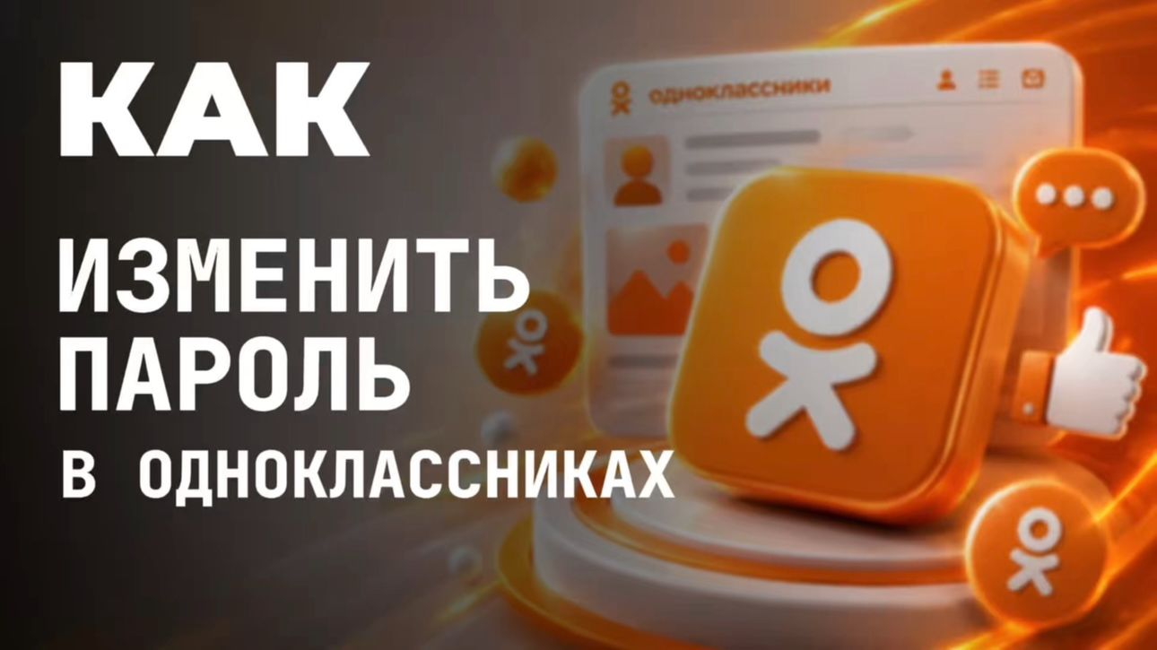 Как изменить пароль в одноклассниках?