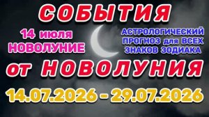 «СОБЫТИЯ от НОВОЛУНИЯ с 14 по 29 ИЮЛЯ 2026 года» (АСТРОПРОГНОЗ для ВСЕХ ЗНАКОВ ЗОДИАКА)!!!