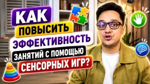 Как повысить эффективность занятий с помощью сенсорных игр?