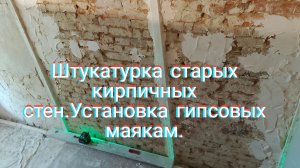 Штукатурка старых кирпичных стен.Установка гипсовых маякам.