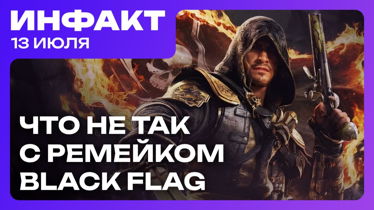 Ремейк Black Flag разочаровал, id Software продолжит делать игры, релиз Palworld 1.0… смотреть онлайн
