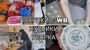БОЛЬШОЙ ВЛОГ: РЕЦЕПТ КУРНИКОВ, ПОКУПКИ, ЗАКАЗ WB