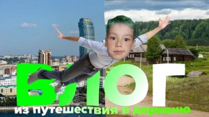 Влог из путешествия в деревню
