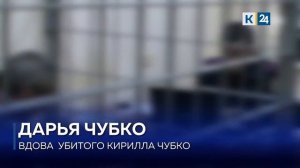 Вдова убитого на Кубани аниматора Чубко: все трое — угроза обществу, если выйдут