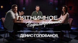 Пятничное нефильтрованное | 2 сезон | Выпуск 2 | Денис Голованов