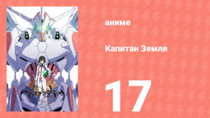 Капитан Земля 17 серия (аниме-сериал, 2014)