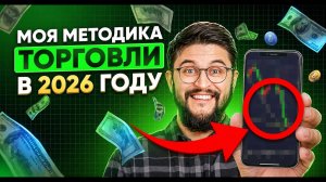 ТРЕЙДИНГ ИЗМЕНИЛСЯ! Единственная Рабочая Стратегия В 2026 Году