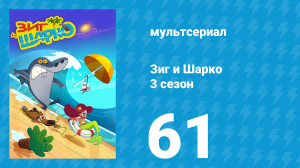 Зиг и Шарко 3 сезон 61 серия (мультсериал, 2010)
