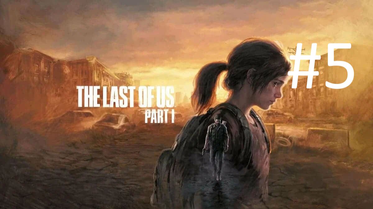 Last of us Part 1 смотреть онлайн