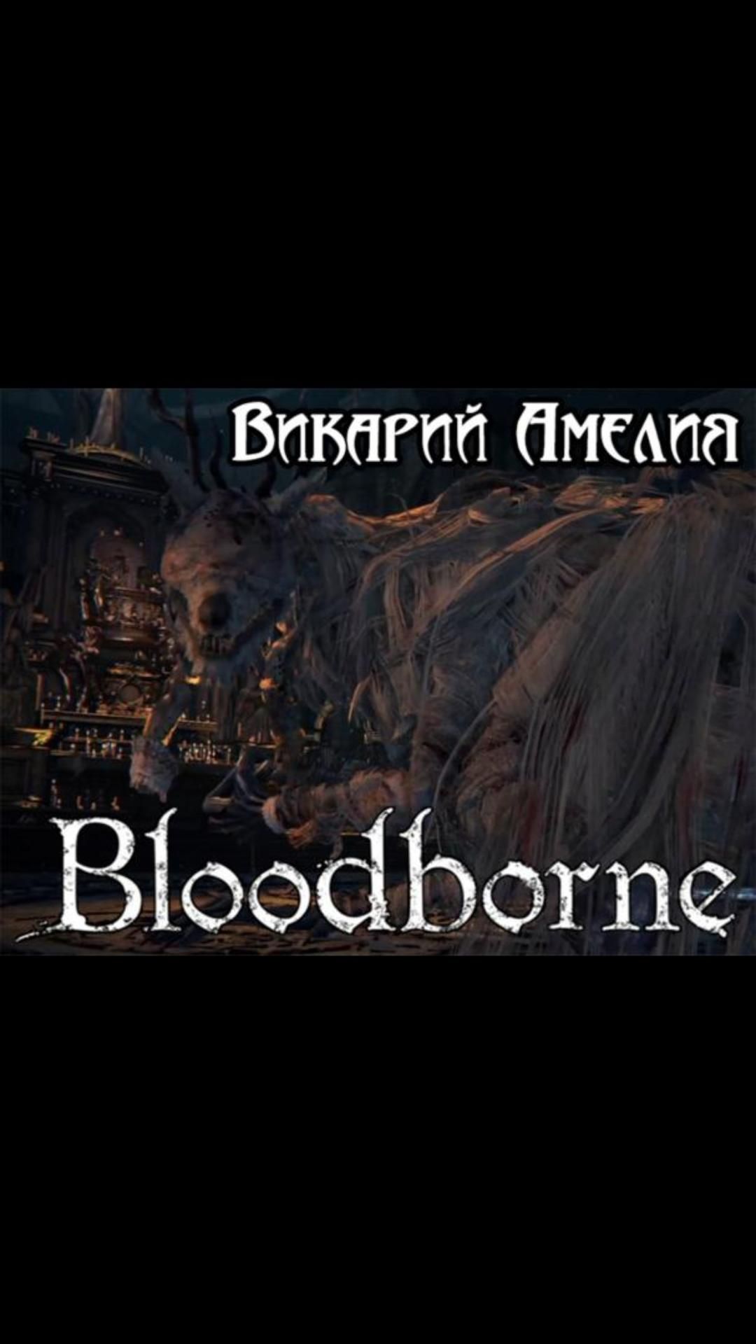 Викарий Амелия | #bloodborne #soulslike