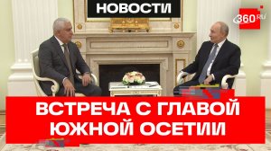 Владимир Путин принял в Кремле врио президента Южной Осетии