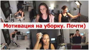 Мотивация на уборку. Почти. Я старалась