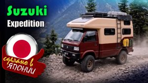 Suzuki Expedition Master 2027 — концепт компактного дома на колесах, готового к любым приключениям