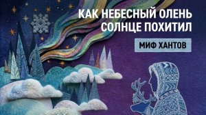 Как небесный олень солнце похитил