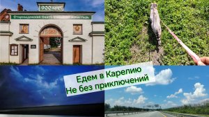 #33/Мы едем в Карелию /отвалился глушитель/монастыри/покажу наш путь/Купили дом  Краснодарском крае
