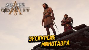 ЭКСКУРСИЯ МИНОТАВРА ➤ Assassin's Creed Odyssey #50