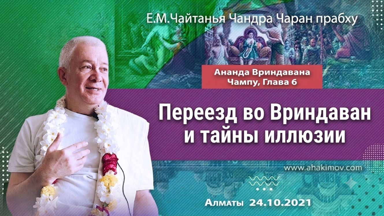 Переезд во Вриндаван и тайны иллюзии (Ананда Вриндавана Чампу (Гл. 6) - Чайтанья Чандра Чаран прабху