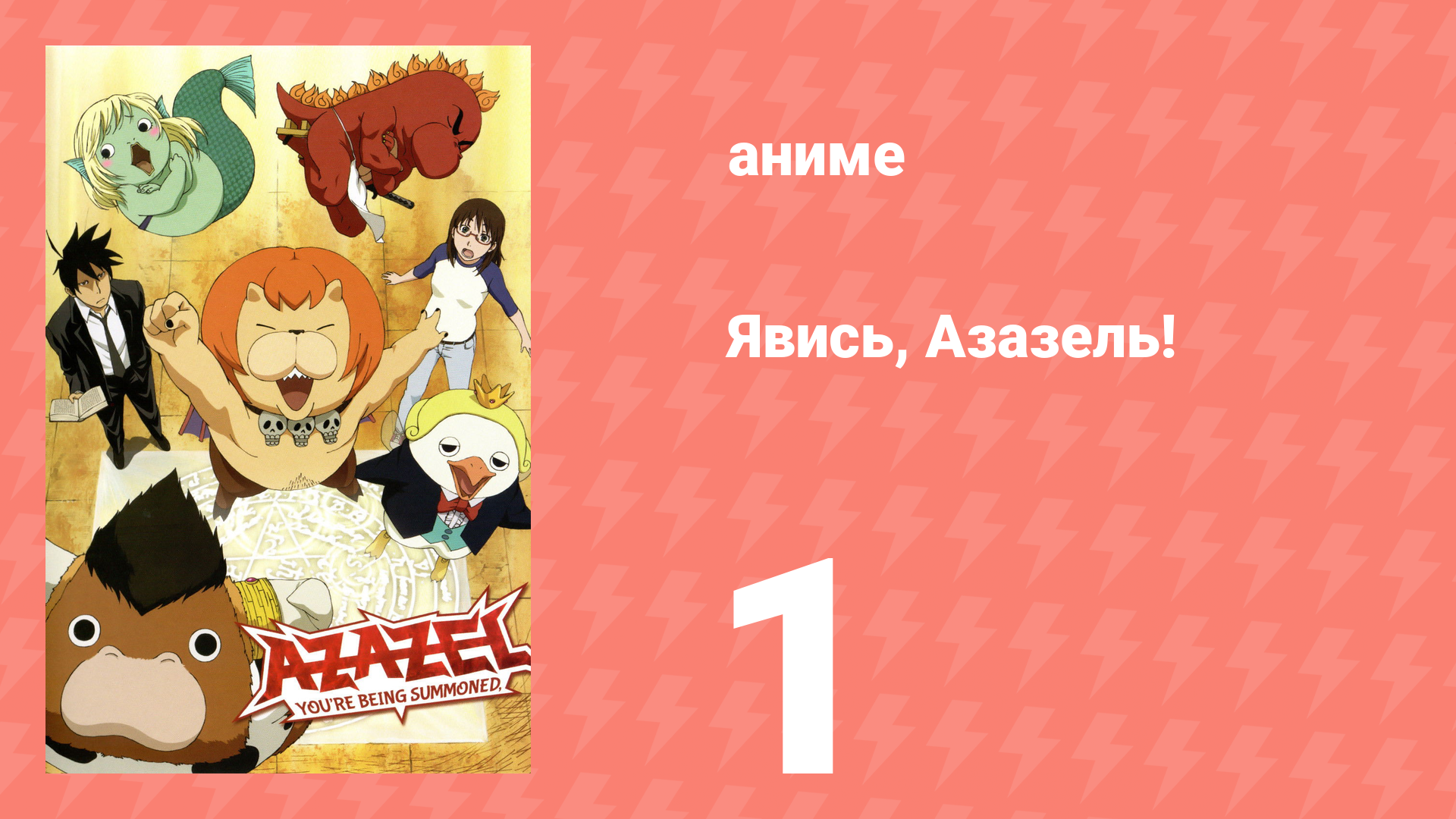 Явись, Азазель! 1 серия (аниме-сериал, 2011)