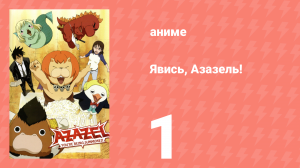 Явись, Азазель! 1 серия (аниме-сериал, 2011)