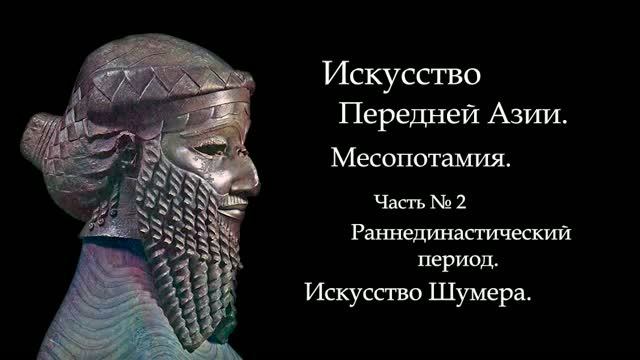 №2. ИСКУССТВО ШУМЕРА /  ИСТОРИЯ ИСКУССТВА