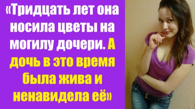 Истории из жизни | Аудио рассказы | «Тридцать лет она носила цветы на могилу | Жизненные истории Истории из жизни | Аудио рассказы | «Тридцать лет она носила цветы на могилу | Жизненные истории