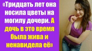 Истории из жизни | Аудио рассказы | «Тридцать лет она носила цветы на могилу   | Жизненные истории