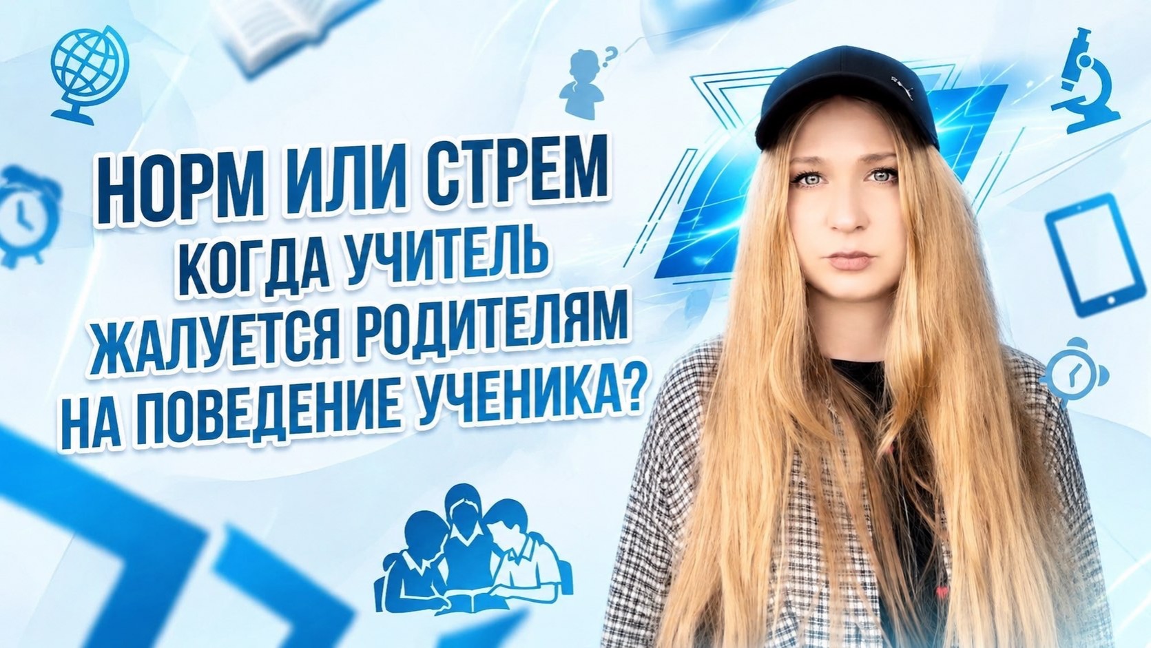 Норм или стрем, когда учитель жалуется на поведение ребенка родителю?