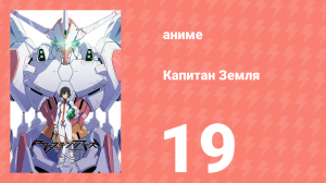 Капитан Земля 19 серия (аниме-сериал, 2014)