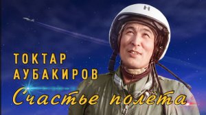 Токтар Аубакиров Счастье полёта