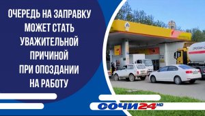 Очередь на заправку может стать уважительной причиной при опоздании на работу