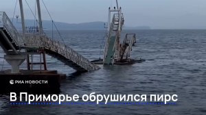 В Приморье обрушился пирс