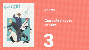 Сыграйте круто, ребята 3 серия (аниме-сериал, 2022)