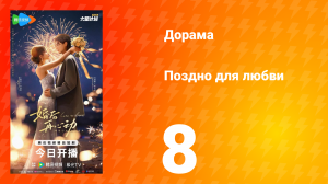 Поздно для любви 8 серия