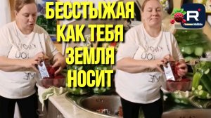 Бесстыжая /И как тебя земля носит? /Ольга из Зауралья /Обзор