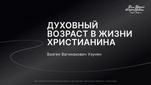 Узунян В.В. «Духовный возраст в жизни христианина» 2026 07 12_10:00
