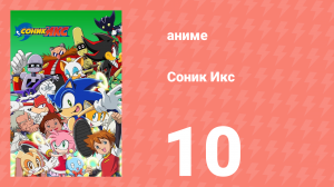 Соник Икс 10 серия (аниме-сериал, 2003)