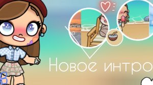 новое интро